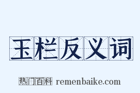 玉栏反义词是什么意思的图片